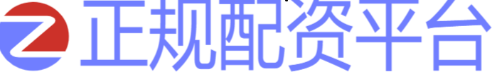 正规配资平台